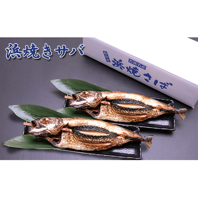 まる焼き鯖2本入セット 魚貝類 干物 サバ 焼きサバ おかず おつまみ BBQ 酒のあて チラシ寿司 
