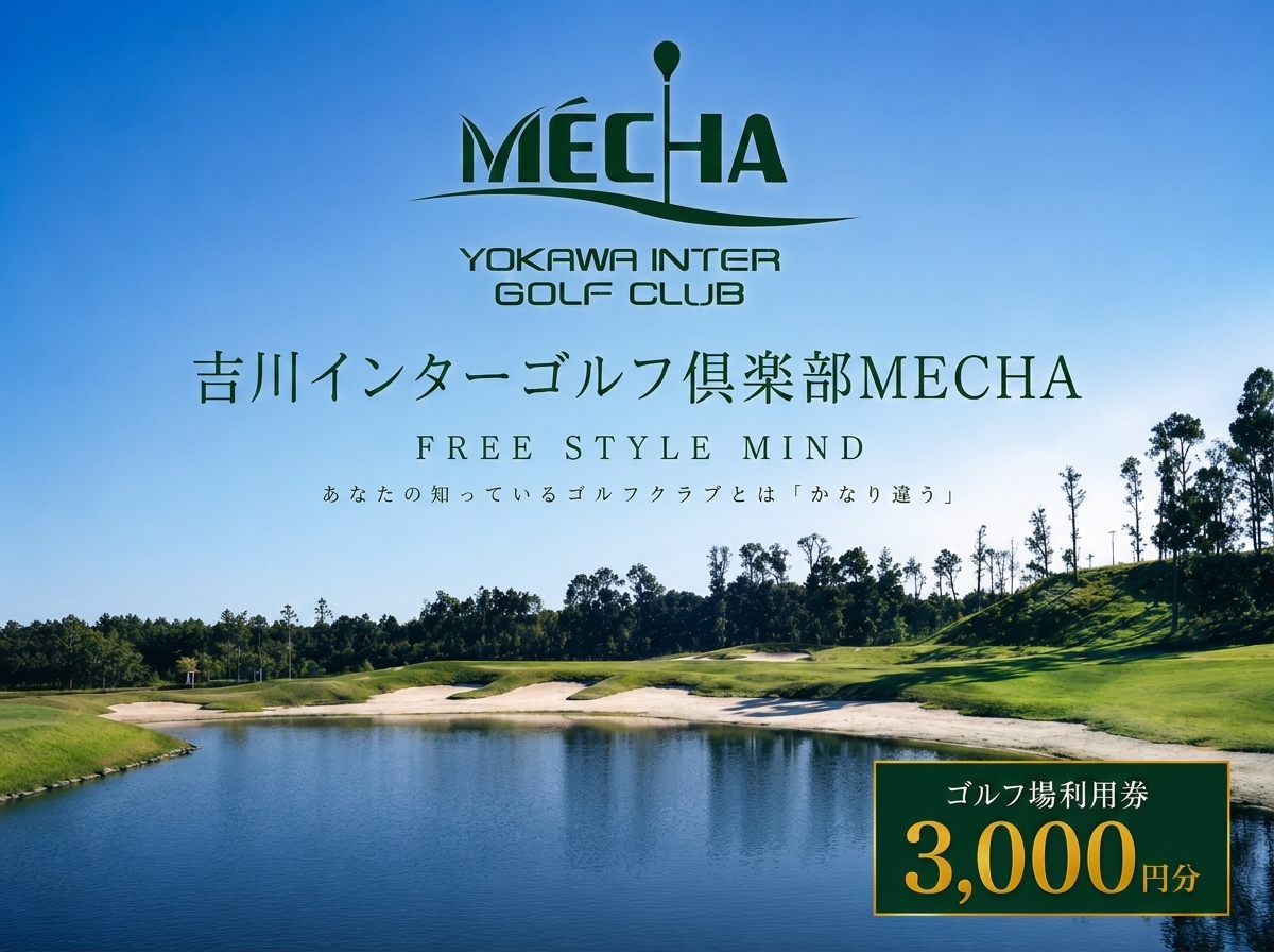 吉川インターゴルフ倶楽部　MECHAで使えるメッチャマネー（3,000円分）