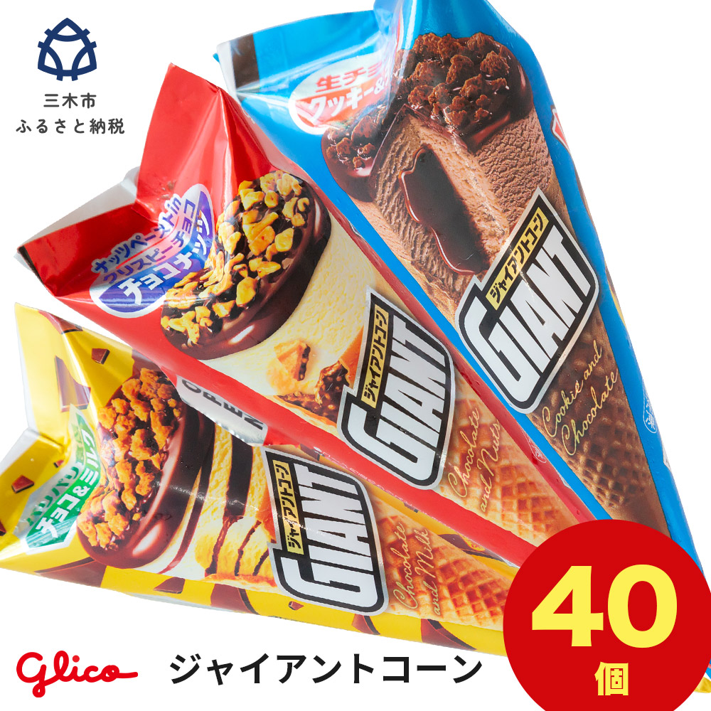 B-49 三木市の工場で作ったグリコアイスクリーム 40個 詰め合わせ