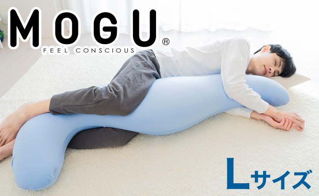 MOGU 気持ちいい抱き枕L(クール)長身 大柄 の 男性 にもフィット! 人気のMOGU 気持ちいい抱き枕の1.2倍サイズ 抱き枕 大きい 大きめ 大きい抱き枕 長い 特大 ロング 安眠 モグ ビーズ ビッグ 妊娠 妊婦 本体 おすすめ 人気 三木市 横向き