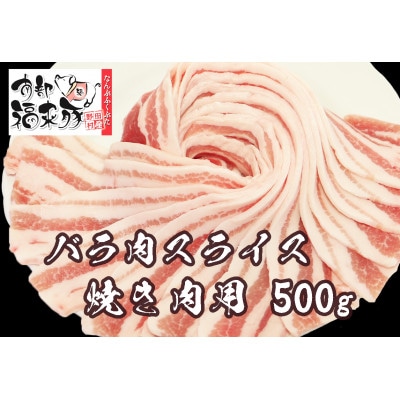 南部福来豚バラ肉 スライス(焼き肉用)500g【配送不可地域:離島】【1660860】