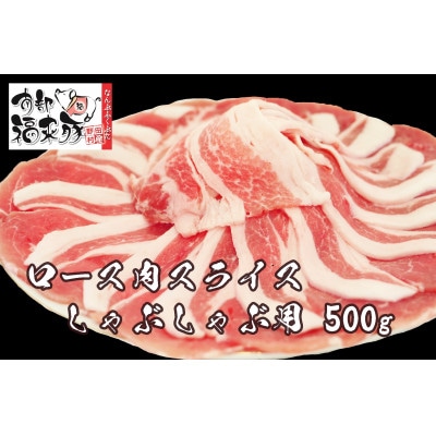 南部福来豚ロース肉 スライス(しゃぶしゃぶ用)500g【配送不可地域:離島】【1660872】