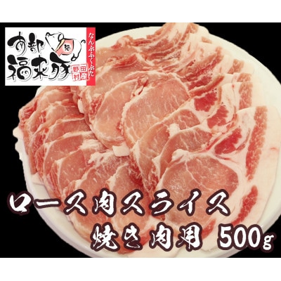 南部福来豚ロース肉 スライス(焼き肉用)500g【配送不可地域:離島】【1660873】