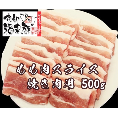 南部福来豚もも肉 スライス(焼き肉用)500g【配送不可地域:離島】【1660878】