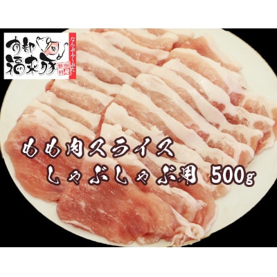 南部福来豚もも肉 スライス(しゃぶしゃぶ用)500g【配送不可地域:離島】【1660879】