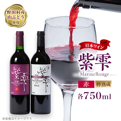 山葡萄ワイン 紫雫~Marine Rouge~セット(赤・樽熟成)750ml×各1本【1487285】