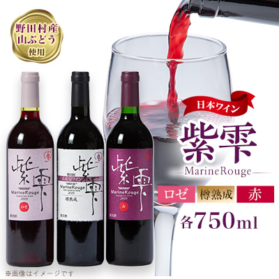 山葡萄ワイン 紫雫～Marine Rouge～セット(赤・ロゼ・樽熟成)750ml×各1本【1487294】 | 岩手県野田村 | JRE  MALLふるさと納税