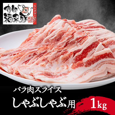 南部福来豚バラ肉 スライス(しゃぶしゃぶ用)1kg【配送不可地域:離島】【1500440】