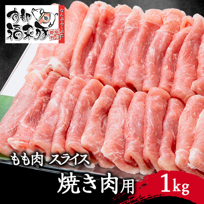 南部福来豚もも肉 スライス(焼き肉用)1kg【配送不可地域:離島】【1500465】