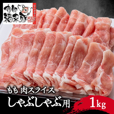 南部福来豚もも肉 スライス(しゃぶしゃぶ用)1kg【配送不可地域:離島】【1500469】