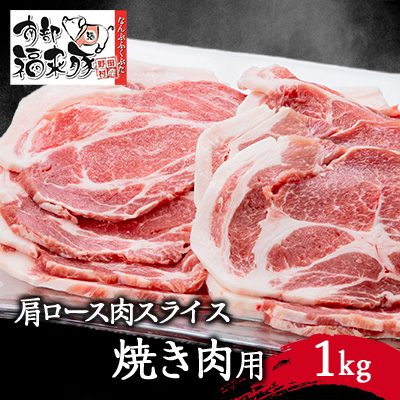 南部福来豚 肩ロース肉 スライス(焼き肉用)1kg【配送不可地域:離島】【1500474】