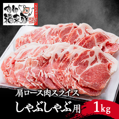南部福来豚 肩ロース肉 スライス(しゃぶしゃぶ用)1kg【配送不可地域:離島】【1500479】