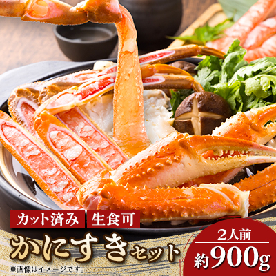 かにすきセット 2人前 900g3肩【配送不可地域:離島】【1606297】