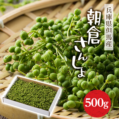 朝倉さんしょ 500g【配送不可地域:離島】【1616570】