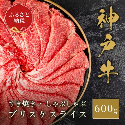 【和牛セレブ】神戸牛すき焼き・しゃぶしゃぶスライス(ブリスケ)600g【配送不可地域：離島】【1620512】