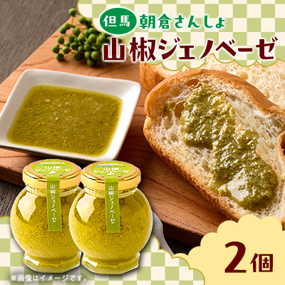 朝倉さんしょ　山椒ジェノベーゼ【1619811】