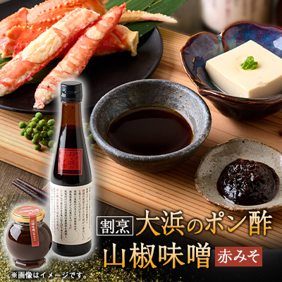 但馬の香り　割烹大浜のポン酢と朝倉さんしょ味噌のセット【1621425】