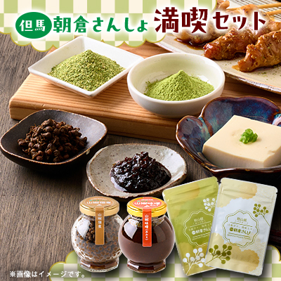 朝倉さんしょを満喫するフルコレクション 山椒味噌(赤味噌)と山椒佃煮と粉山椒(パウダーとあらびき)【1624892】