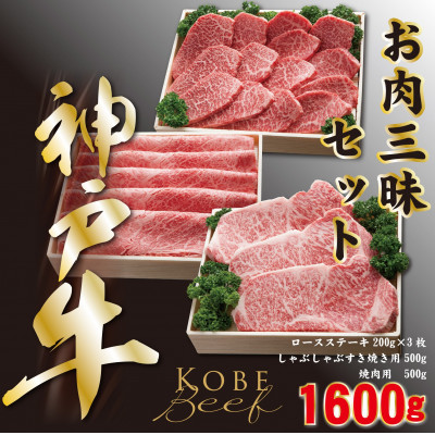 神戸ビーフ　お肉三昧セット　ロースステーキしゃぶしゃぶすき焼き用焼肉用　合計1600g　YBLS10【配送不可地域：離島】【1340616】