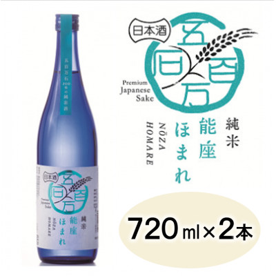 【兵庫県産】アムナックの純米酒「能座ほまれ」720ml×2本【1392918】