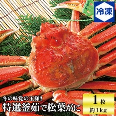 兵庫県香住産 特選釜茹で松葉ガニ〈冷凍発送〉【11月中旬以降発送】【配送不可地域:離島】【1149883】