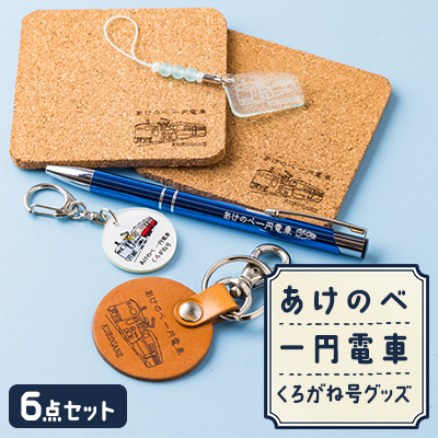 あけのべ一円電車グッズセット A【1378896】