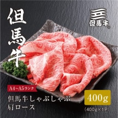 【但馬牛】しゃぶしゃぶ 肩ロース400g(ギフトに嬉しい化粧箱仕様)【配送不可地域:離島】【1313167】