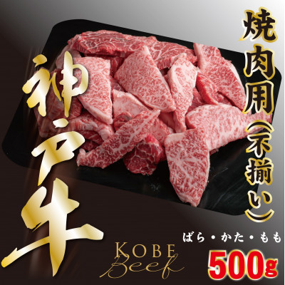 神戸ビーフ 切り落としカルビ(ばら・もも・かた)500g YBY1[配送不可地域:離島]