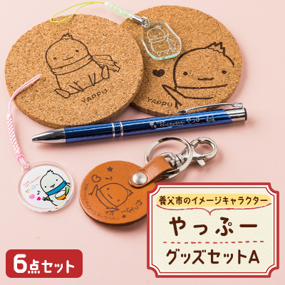 やっぷーグッズセット A【1377850】