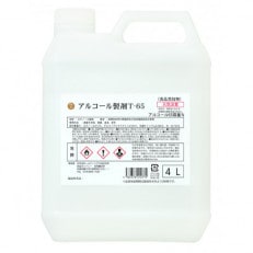 【養父市】アルコール製剤 T-65【1385750】