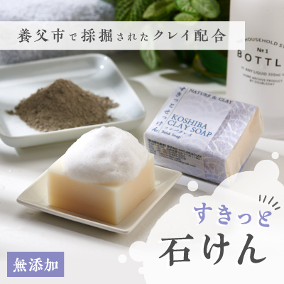 兵庫県養父市 NATURE&CLAY すきっと石けん【1092396】