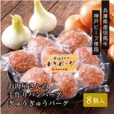 ★レビューキャンペーン実施中★【お肉屋さんのハンバーグ】ぎゅうぎゅうバーグ8個入【配送不可地域：離島】【1313135】