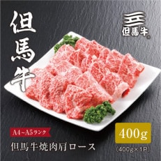 【但馬牛】焼肉 肩ロース400g【配送不可地域:離島】【1313160】