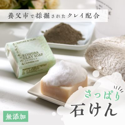 兵庫県養父市 NATURE&CLAY さっぱり石けん【1092395】