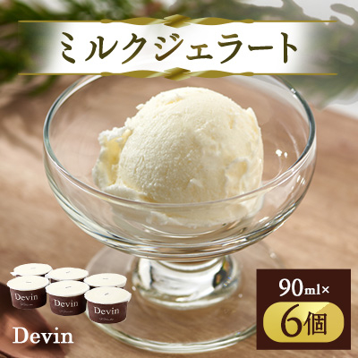 Devinのミルクジェラート6個セット【配送不可地域:離島】【1311889】