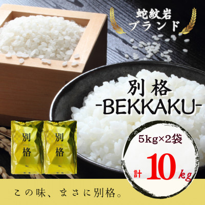 2025年10月以降発送【蛇紋岩ブランド　別格米10kg】【1394170】