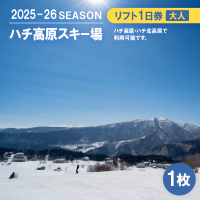 ハチ高原スキー場【全日】リフト1日利用券 大人1名・1枚(ハチ北高原でもご利用可能!)【1445589】