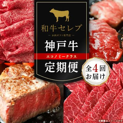 【毎月定期便】和牛セレブの神戸牛定期便「エコノミークラス」全4回【配送不可地域:離島】【4005279】