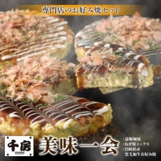 美味一会 お好み焼き3種5枚セット 道頓堀焼 ねぎ焼ミックス 宮崎産黒毛和牛お好み焼 千房NBM50【配送不可地域:離島・北海道・沖縄】【1441444】