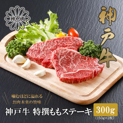 【神戸牛】特選赤身ももステーキ 150g×2枚(小分け)(ギフトに嬉しい化粧箱仕様)【配送不可地域:離島】【1168168】