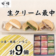 菓心谷常 生クリーム最中(9個)【配送不可地域:離島】【1501581】