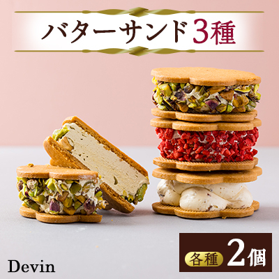 Devinのバターサンド【配送不可地域:離島】【1522187】
