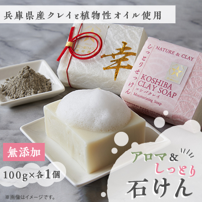 NATURE&CLAY アロマ&しっとり石けん【1534429】