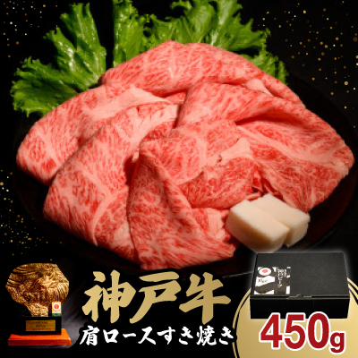 神戸牛肩ロースすき焼き450g(牛脂付き)【配送不可地域:離島】【1527762】
