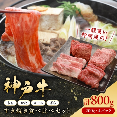 神戸牛一頭すき焼き食べ比べセット(もも・かた・ロース・ばら)各200g【配送不可地域：離島】【1529483】