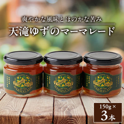 天滝ゆずのマーマレード(3本セット)【1551057】