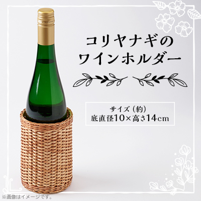 伝統工芸品 杞柳細工のワインホルダー【1538497】