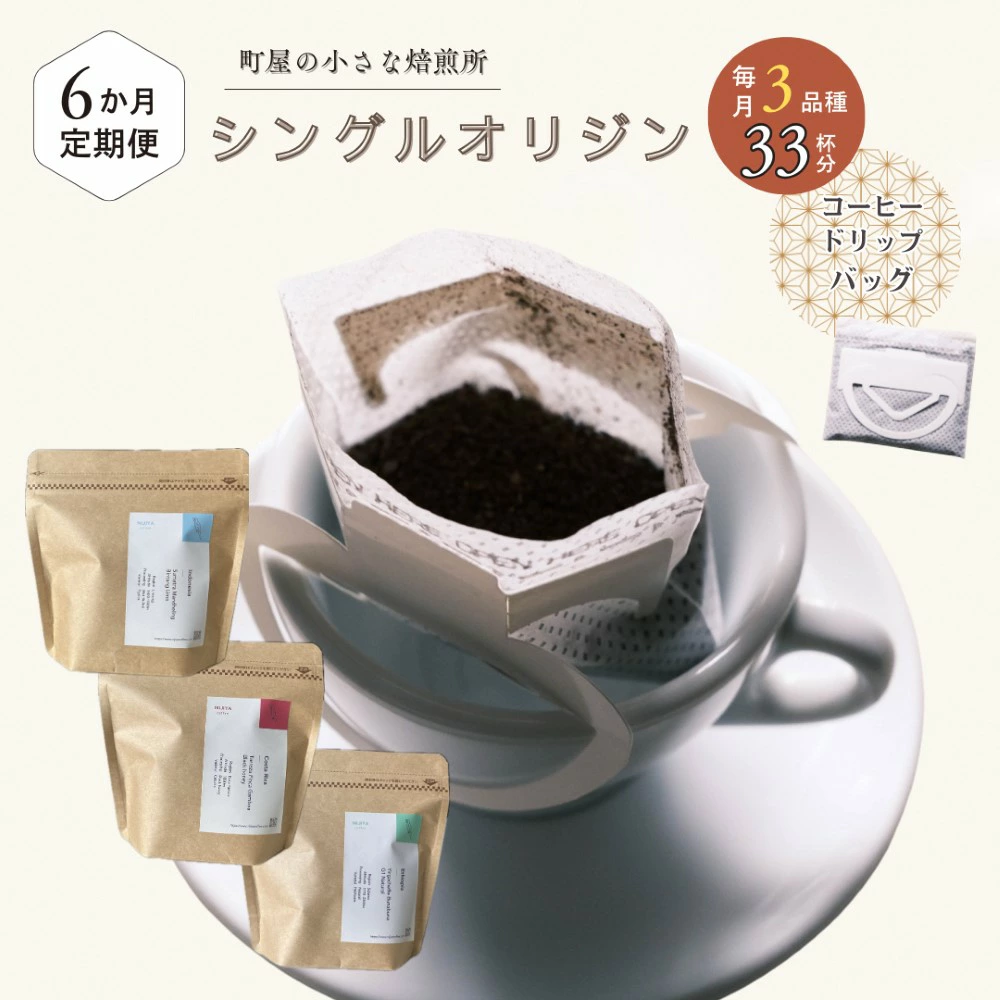 【定期便:6ヶ月連続でお届け】高品質シングルオリジンコーヒー・ドリップバッグ3種セット (1袋あたり11個×3品種)×6ヶ月 1075019 コーヒー 珈琲 ドリップ