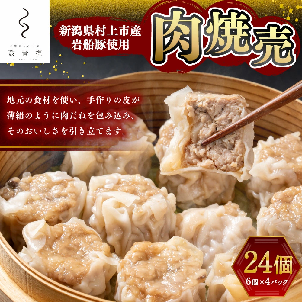 【新潟県村上市産岩船豚使用】肉焼売 24個(6個×4パック) 1083001 焼売 しゅうまい おかず