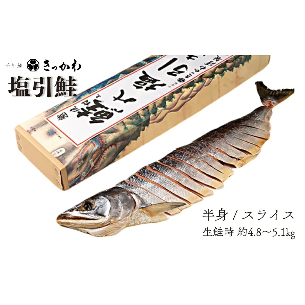 千年鮭 きっかわ 塩引鮭半身(生鮭時約4.8~5.1kg)1034015  鮭 塩引鮭 塩引き鮭